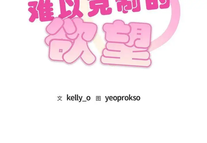 漫画《难以克制的欲望》第47话第2张图