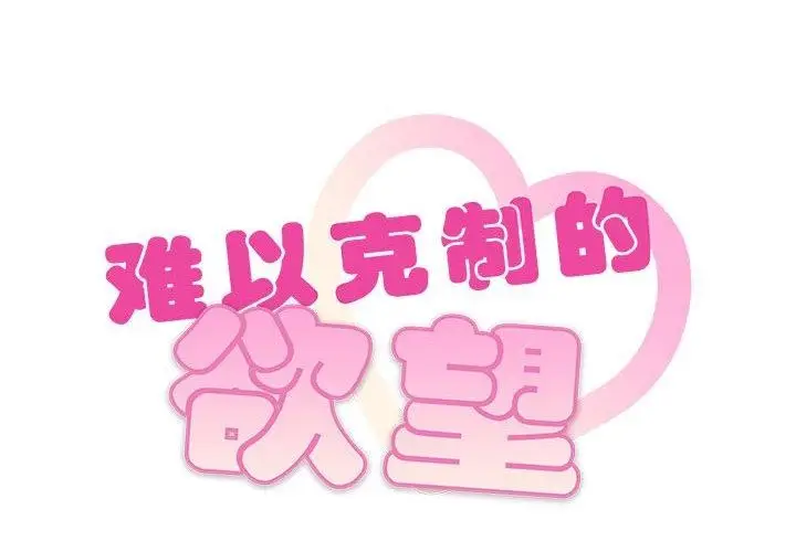 漫画《难以克制的欲望》第48话第2张图
