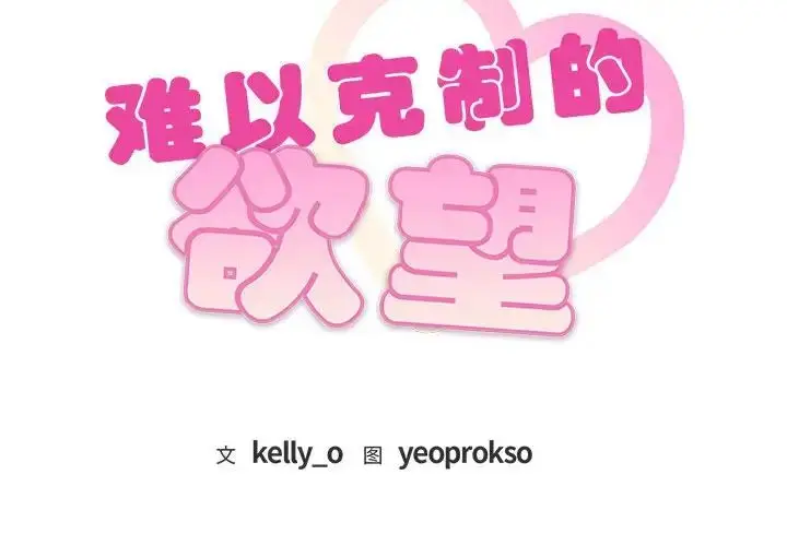 漫画《难以克制的欲望》第34话第2张图