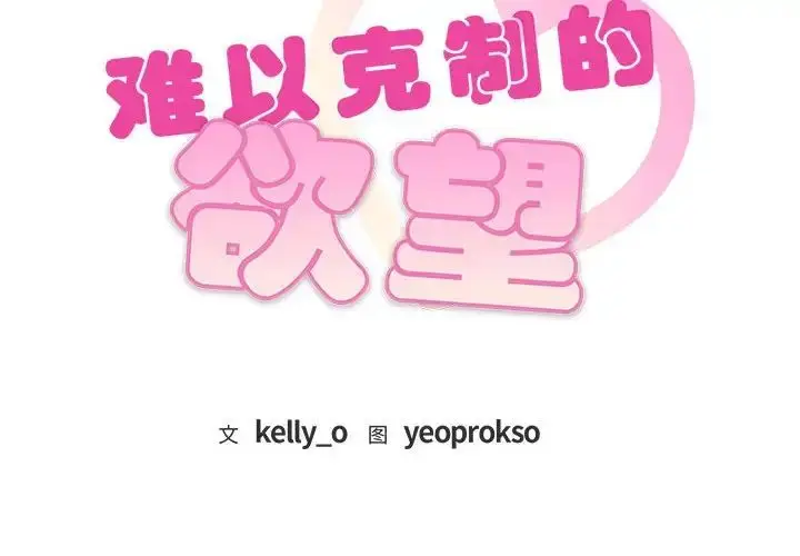 漫画《难以克制的欲望》第32话第2张图