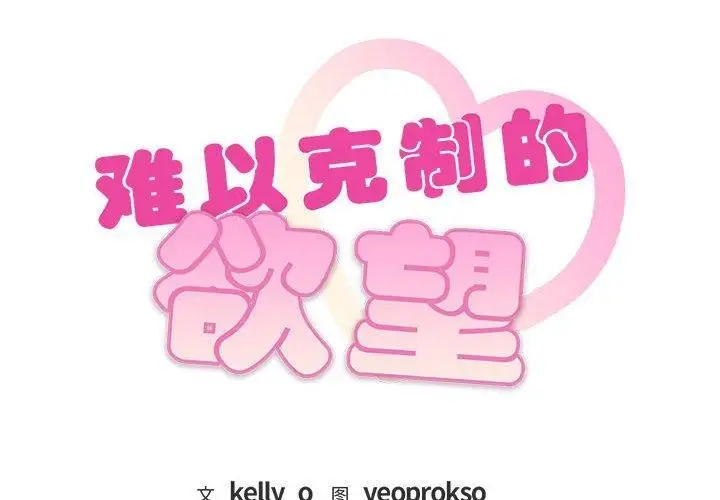 漫画《难以克制的欲望》第43话第2张图