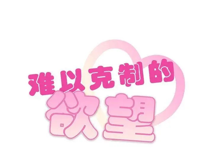 漫画《难以克制的欲望》第49话第2张图