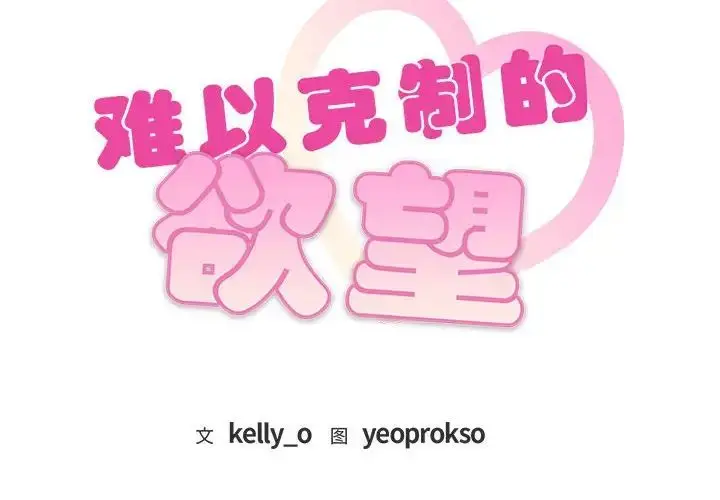 漫画《难以克制的欲望》第31话第2张图