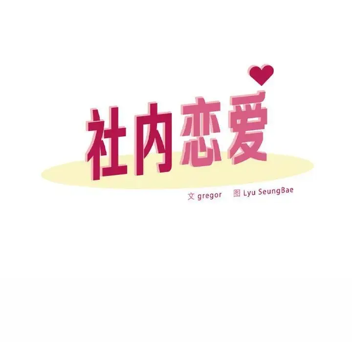 漫画《社内恋爱》第11话第44张图