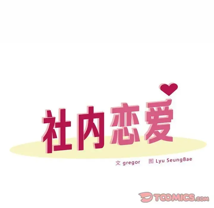漫画《社内恋爱》第33话第50张图