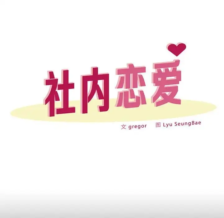 漫画《社内恋爱》第23话第24张图