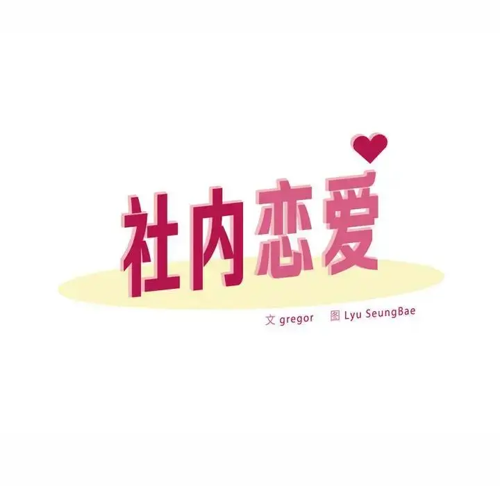 漫画《社内恋爱》第10话第88张图