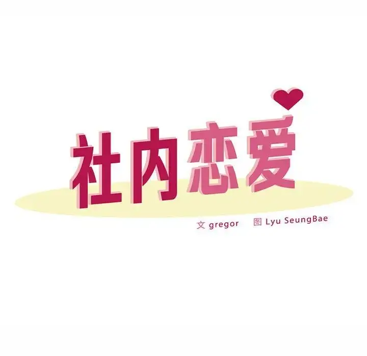漫画《社内恋爱》第31话第31张图