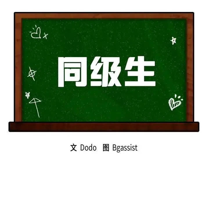 漫画《同级生》第5话第13张图