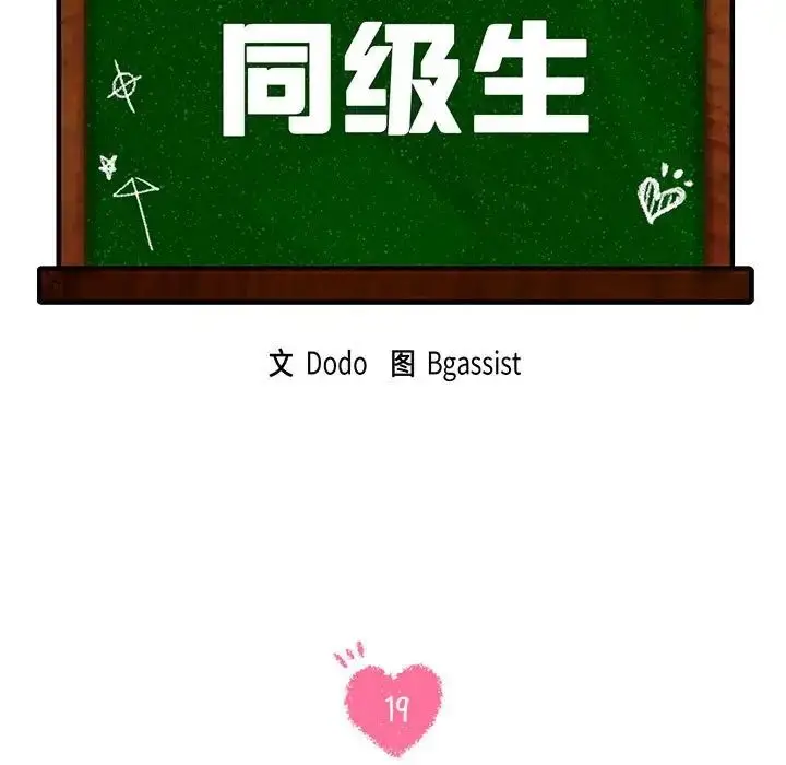 漫画《同级生》第19话第13张图