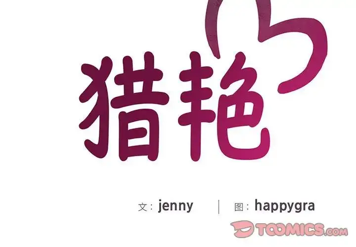 漫画《猎艳》第19话第2张图