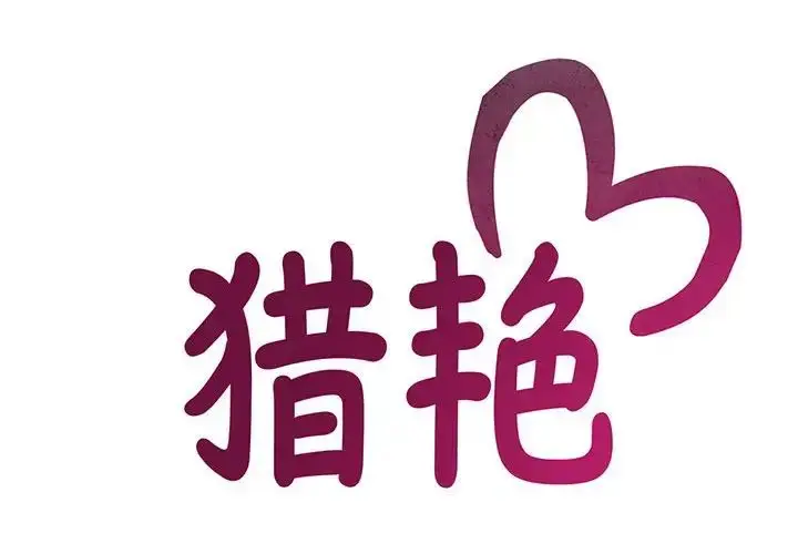 漫画《猎艳》第2话第2张图
