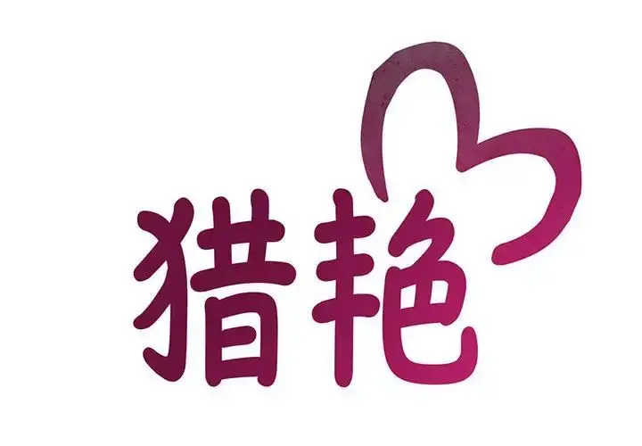 漫画《猎艳》第9话第2张图