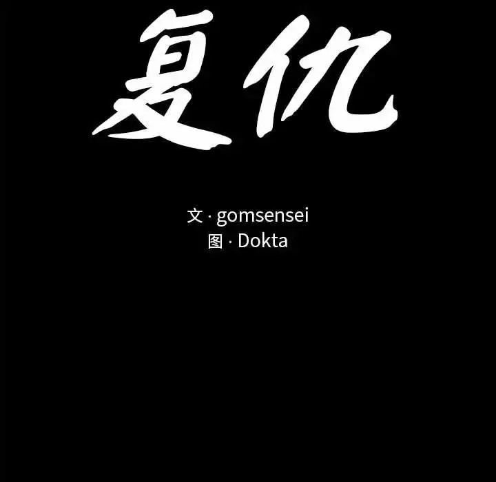 漫画《复仇》第7话第19张图