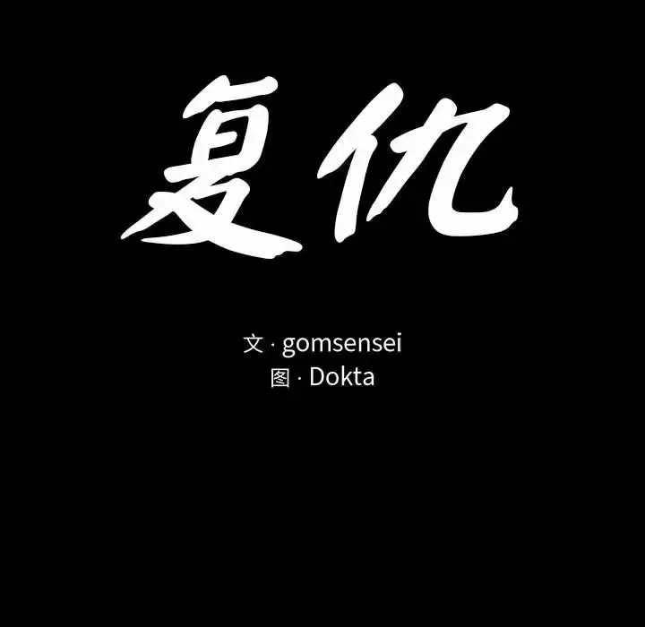 漫画《复仇》第3话第37张图