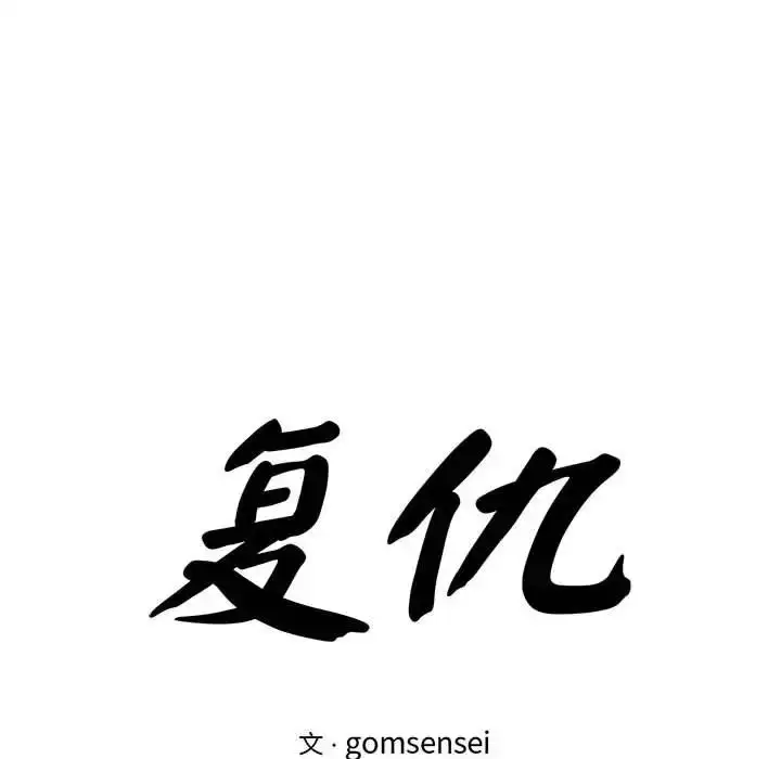 漫画《复仇》第21话第38张图