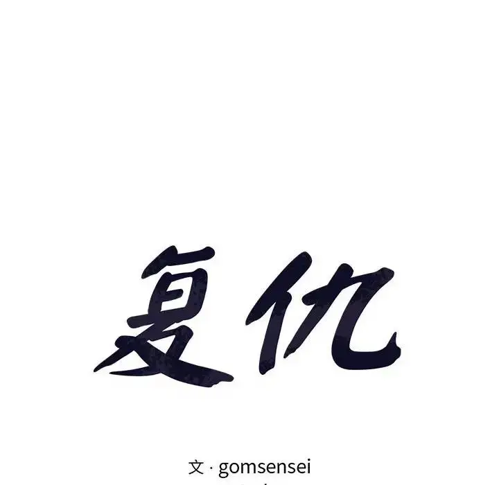 漫画《复仇》第17话第20张图