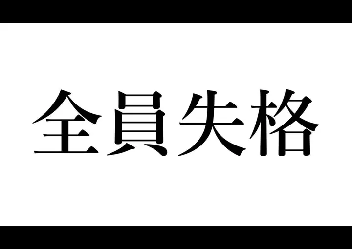 漫画《全员失格！》第一话第10张图