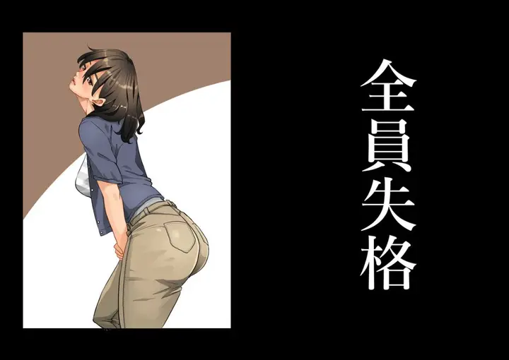 漫画《全员失格！》第一话第71张图