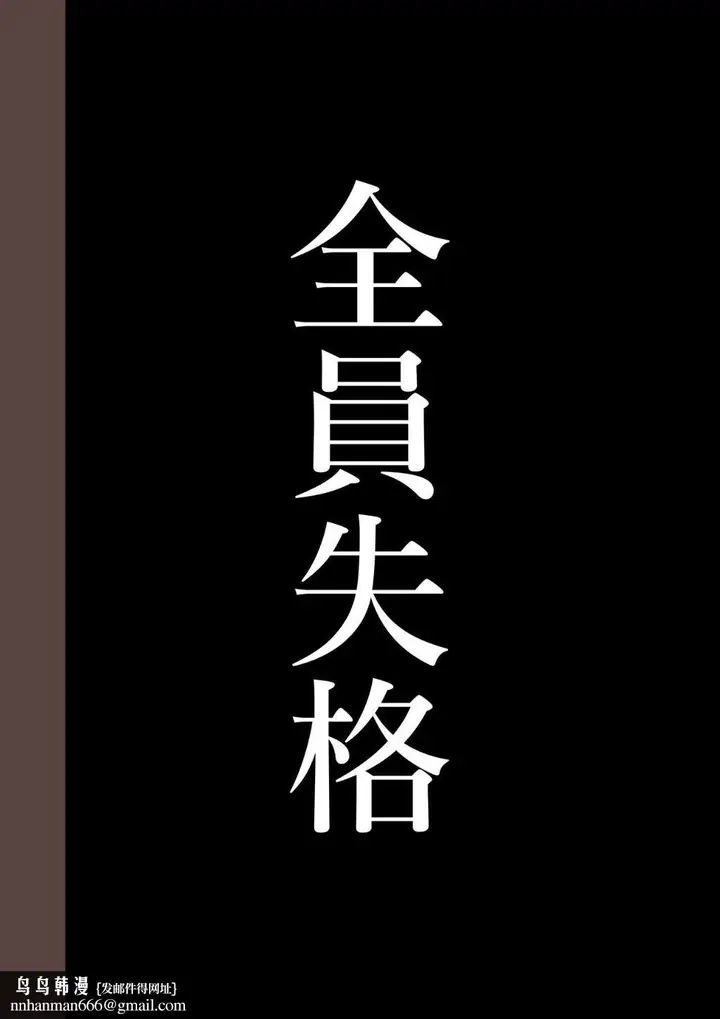 漫画《全员失格！》第三话第121张图