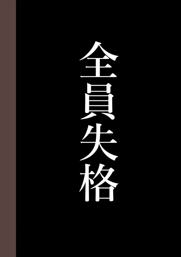漫画《全员失格！》第三话第46张图
