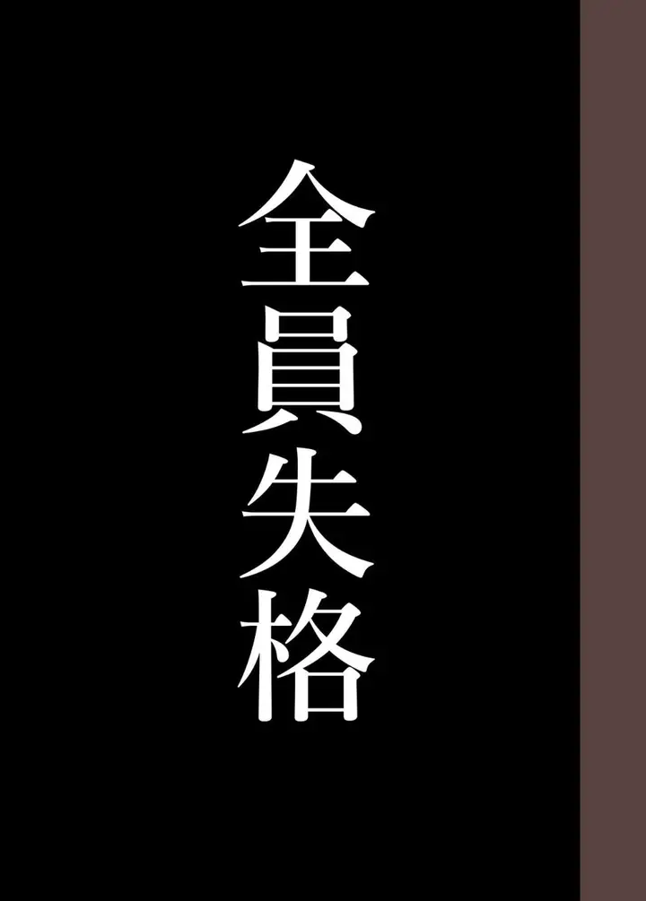 漫画《全员失格！》第三话第67张图