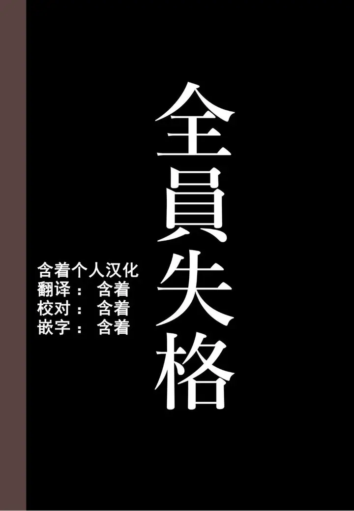 漫画《全员失格！》第四话第57张图
