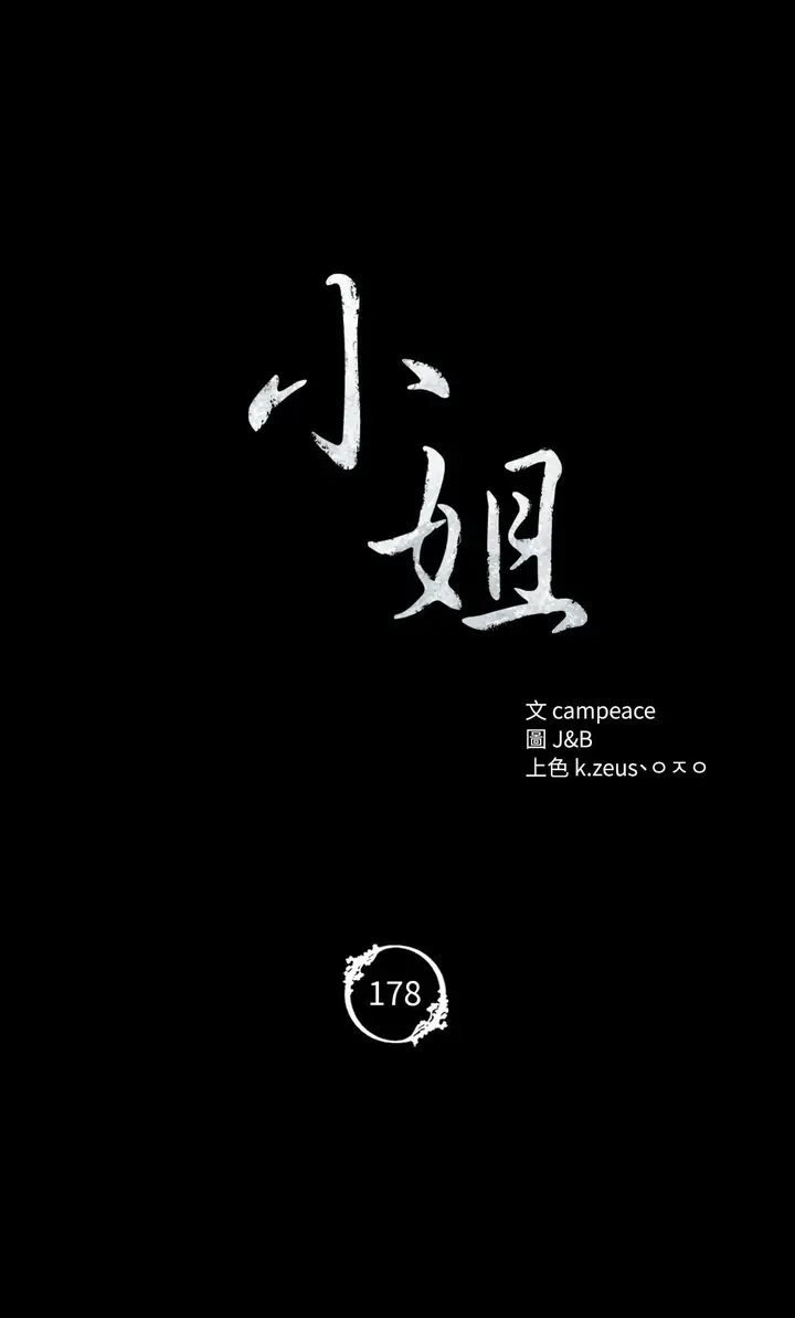 漫画《小姐》第178话第4张图