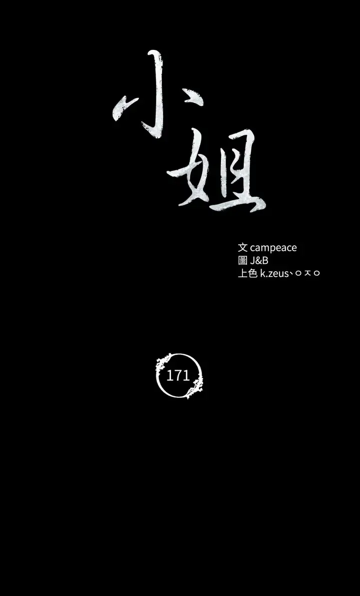 漫画《小姐》第171话第4张图