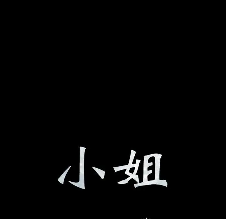 漫画《小姐》第102话第8张图