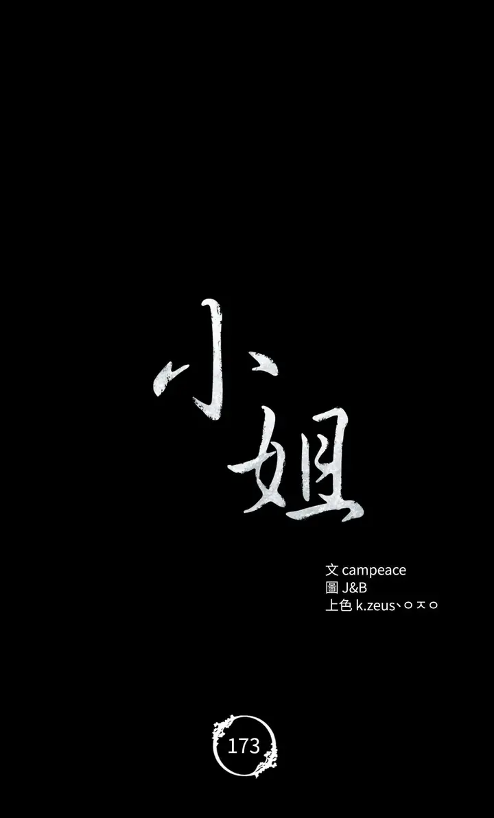 漫画《小姐》第173话第6张图