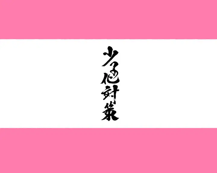 漫画《教师失格！小心被女老师们盯上喔》全集第2张图