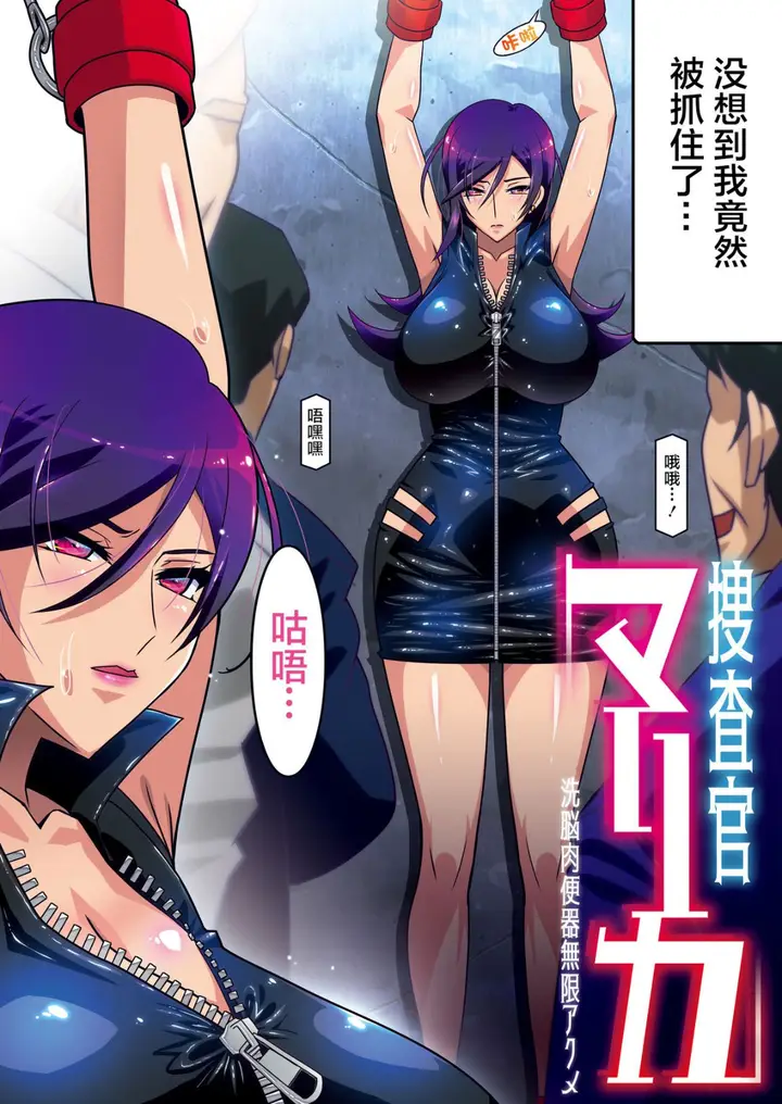 漫画《洗脑无限LOOP！搜查官被捉的美好坠落下场》全集第4张图