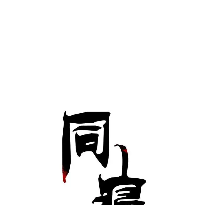 漫画《同寝》第34话第26张图