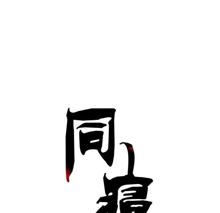 漫画《同寝》第43话第42张图