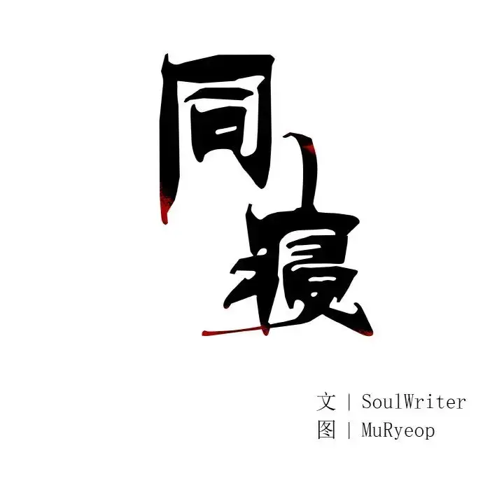 漫画《同寝》第16话第30张图