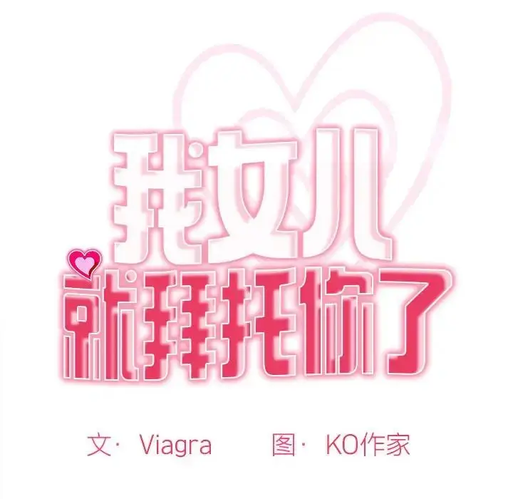 漫画《我的女儿就拜托你了》第1话第44张图