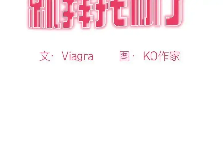 漫画《我的女儿就拜托你了》第7话第2张图