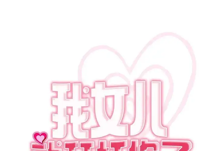 漫画《我的女儿就拜托你了》第23话第1张图