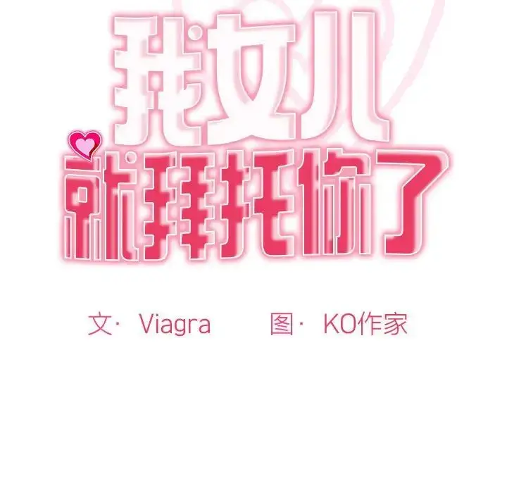漫画《我的女儿就拜托你了》第10话第15张图