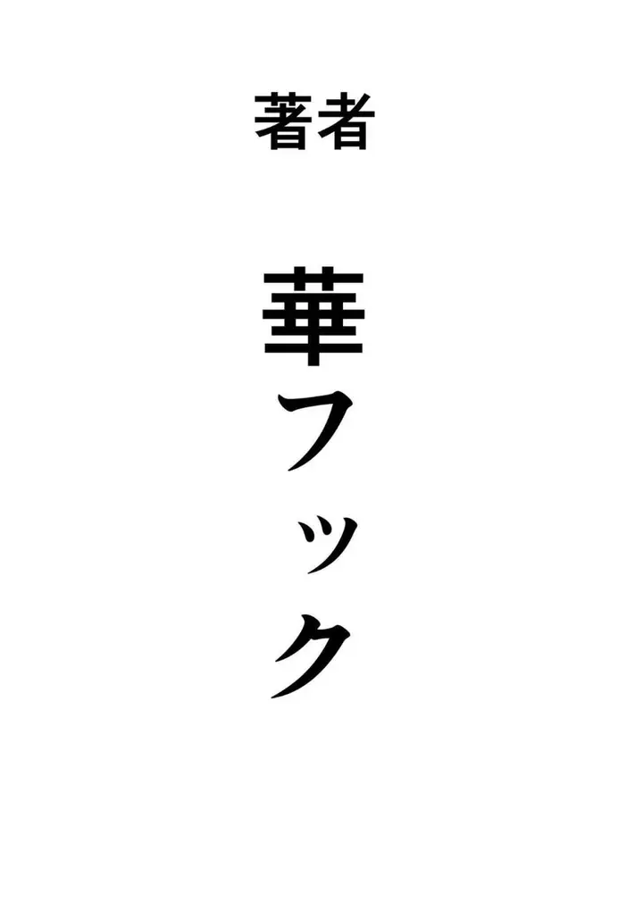 漫画《鲁蛇少年的复仇强行调教计划》全集第176张图