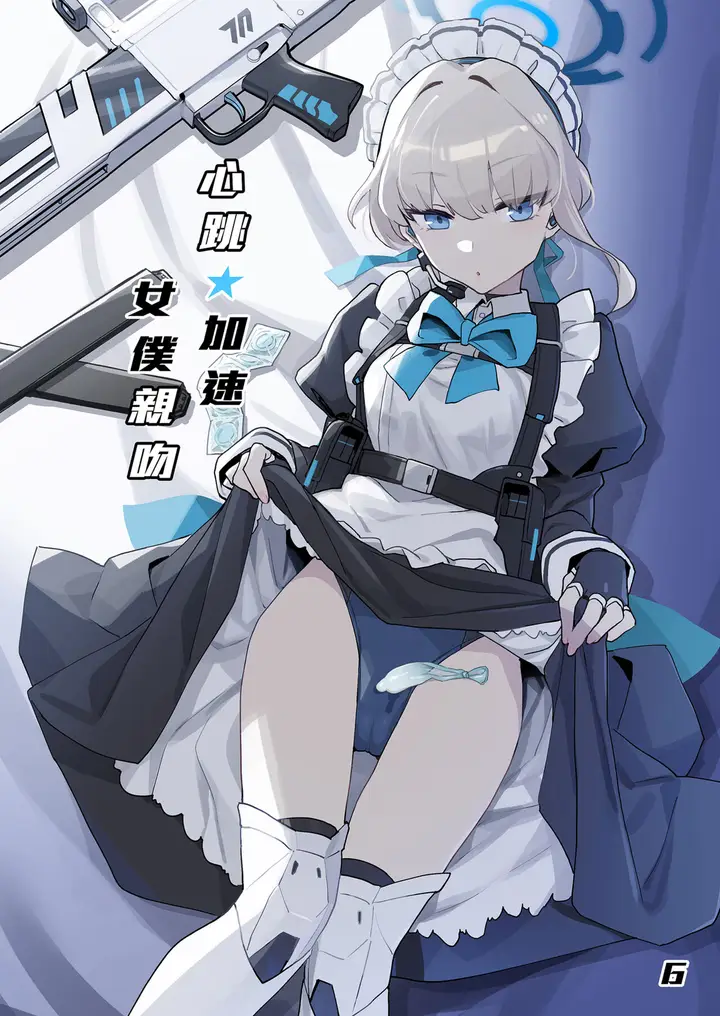 漫画《[Ballistic onahole (Б)] ドキドキ トキ★メキ メイドキス (ブルーアーカイブ) [中国翻訳] [无修正] [DL版]》全集第2张图