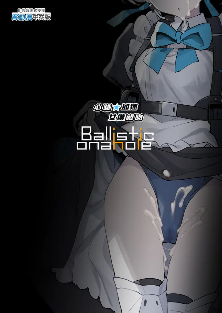 漫画《[Ballistic onahole (Б)] ドキドキ トキ★メキ メイドキス (ブルーアーカイブ) [中国翻訳] [无修正] [DL版]》全集第31张图