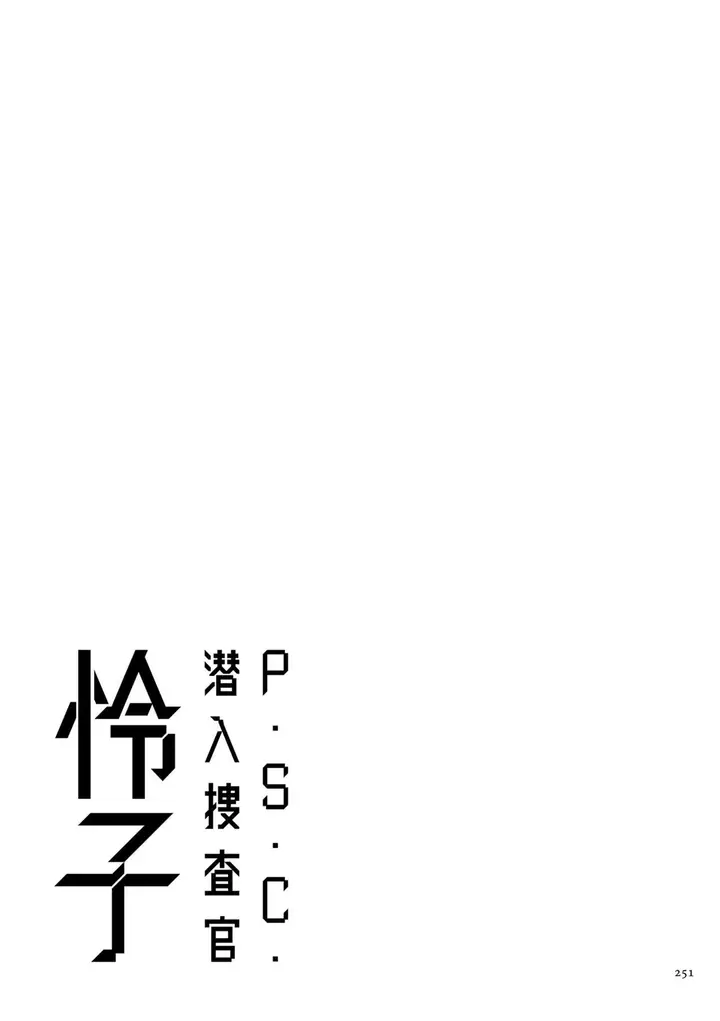 漫画《[砂川多良] P.S.C.潜入捜查官 怜子 [DL版] [中国翻訳]》全集第251张图