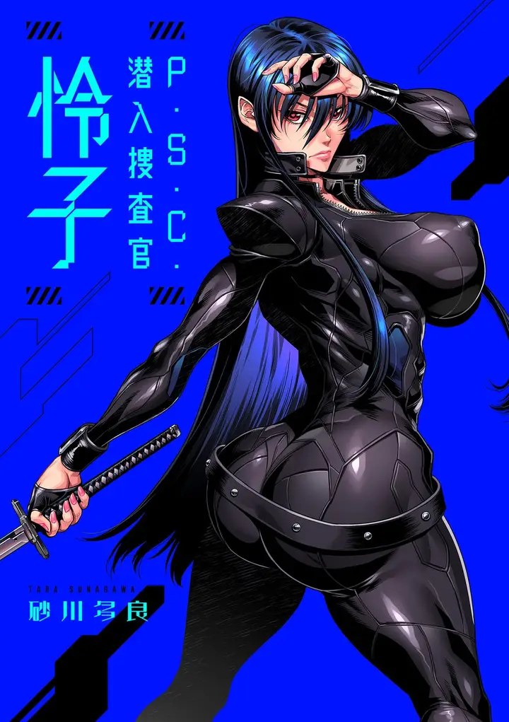 漫画《[砂川多良] P.S.C.潜入捜查官 怜子 [DL版] [中国翻訳]》全集第3张图