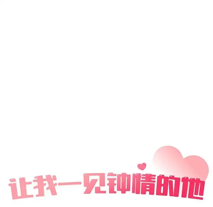 漫画《让我一见钟情的他》第11话第19张图