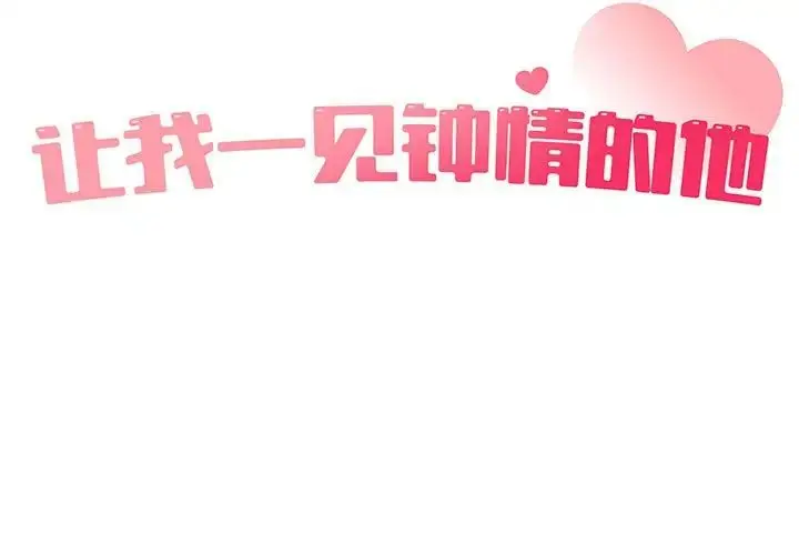 漫画《让我一见钟情的他》第35话第3张图