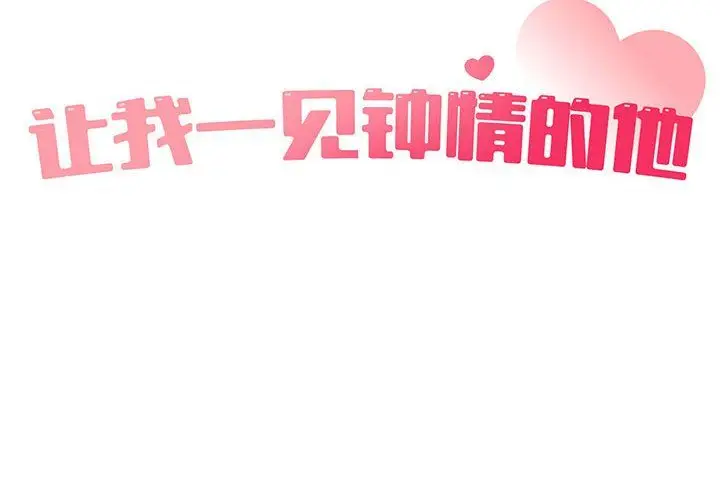 漫画《让我一见钟情的他》第44话第2张图