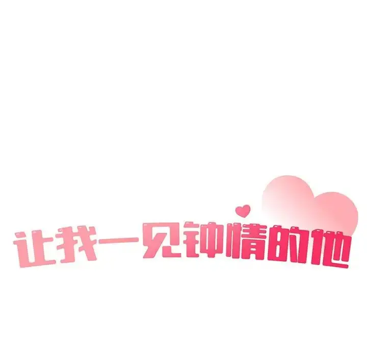 漫画《让我一见钟情的他》第1话第47张图