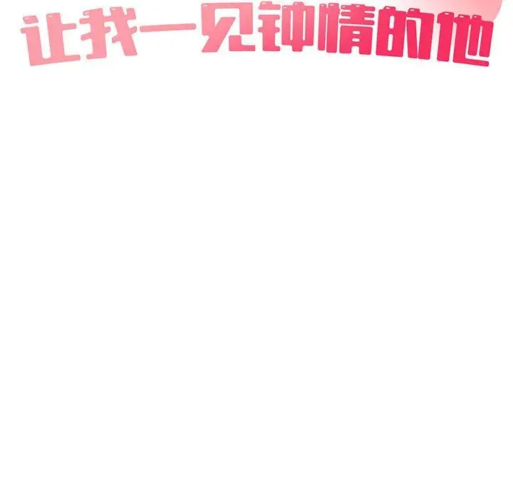 漫画《让我一见钟情的他》第42话第23张图